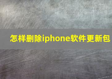 怎样删除iphone软件更新包