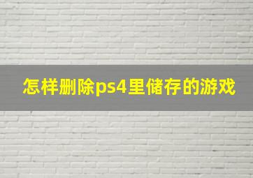 怎样删除ps4里储存的游戏