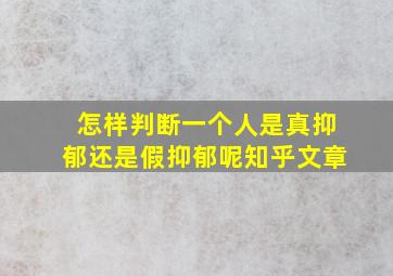 怎样判断一个人是真抑郁还是假抑郁呢知乎文章