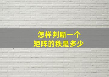 怎样判断一个矩阵的秩是多少