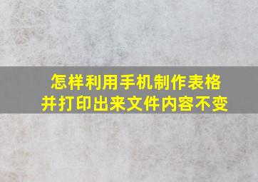 怎样利用手机制作表格并打印出来文件内容不变