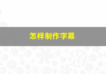 怎样制作字幕