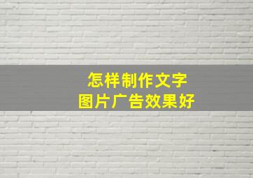 怎样制作文字图片广告效果好