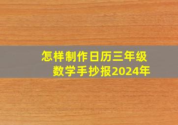 怎样制作日历三年级数学手抄报2024年