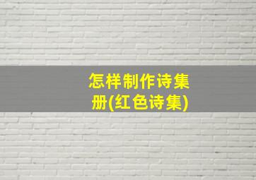 怎样制作诗集册(红色诗集)