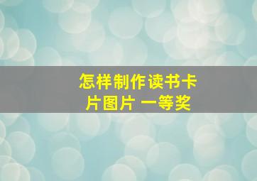 怎样制作读书卡片图片 一等奖