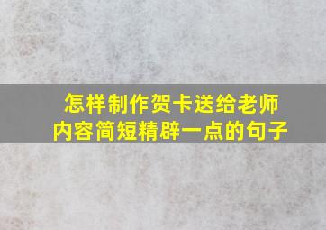 怎样制作贺卡送给老师内容简短精辟一点的句子