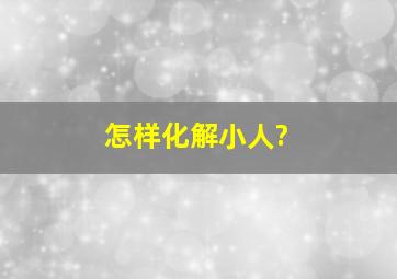 怎样化解小人?