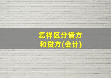 怎样区分借方和贷方(会计)