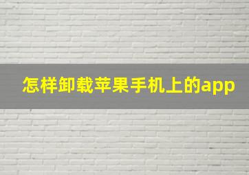 怎样卸载苹果手机上的app