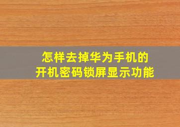 怎样去掉华为手机的开机密码锁屏显示功能