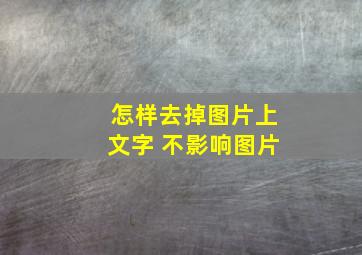 怎样去掉图片上文字 不影响图片