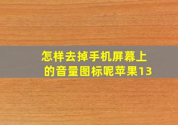 怎样去掉手机屏幕上的音量图标呢苹果13