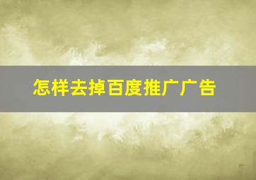 怎样去掉百度推广广告