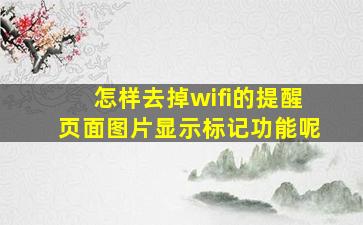 怎样去掉wifi的提醒页面图片显示标记功能呢