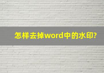 怎样去掉word中的水印?