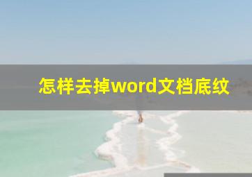 怎样去掉word文档底纹