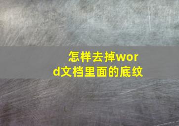 怎样去掉word文档里面的底纹