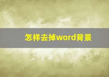 怎样去掉word背景