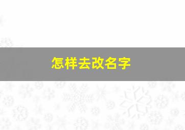 怎样去改名字