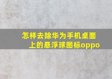 怎样去除华为手机桌面上的悬浮球图标oppo