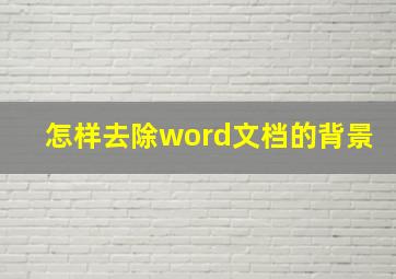 怎样去除word文档的背景