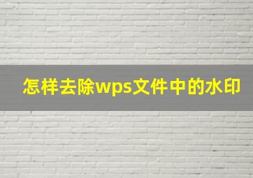 怎样去除wps文件中的水印