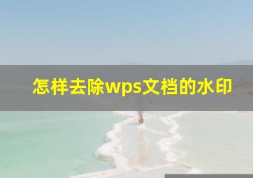 怎样去除wps文档的水印