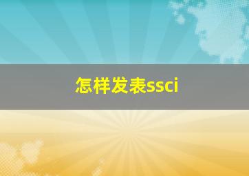 怎样发表ssci