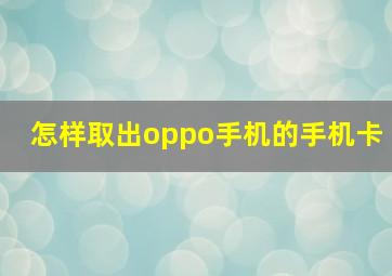 怎样取出oppo手机的手机卡