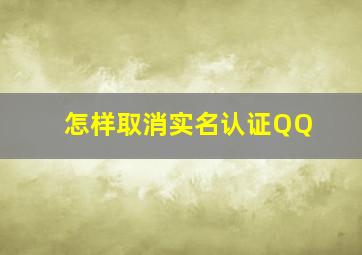 怎样取消实名认证QQ