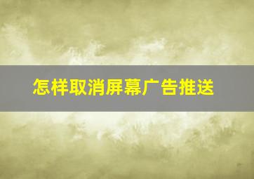 怎样取消屏幕广告推送