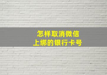 怎样取消微信上绑的银行卡号