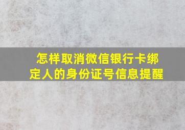 怎样取消微信银行卡绑定人的身份证号信息提醒