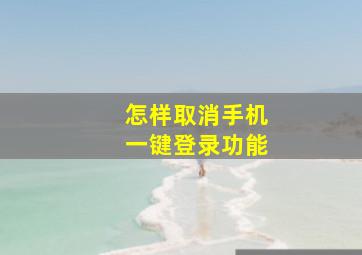 怎样取消手机一键登录功能