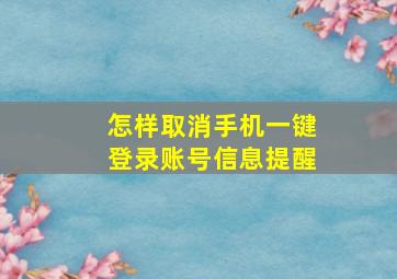 怎样取消手机一键登录账号信息提醒