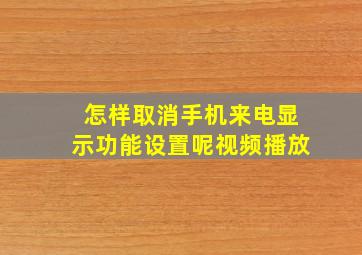 怎样取消手机来电显示功能设置呢视频播放