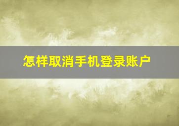 怎样取消手机登录账户