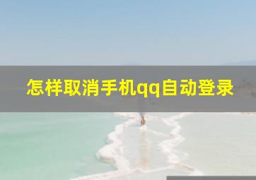 怎样取消手机qq自动登录