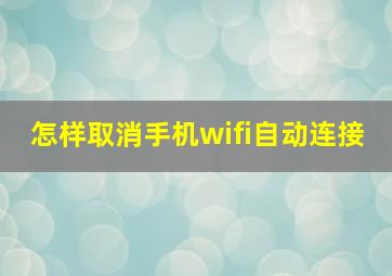 怎样取消手机wifi自动连接