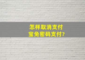 怎样取消支付宝免密码支付?