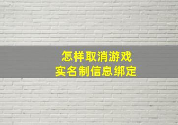 怎样取消游戏实名制信息绑定