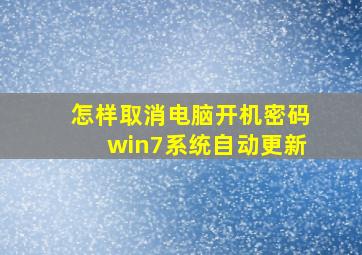 怎样取消电脑开机密码win7系统自动更新