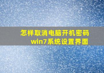 怎样取消电脑开机密码win7系统设置界面