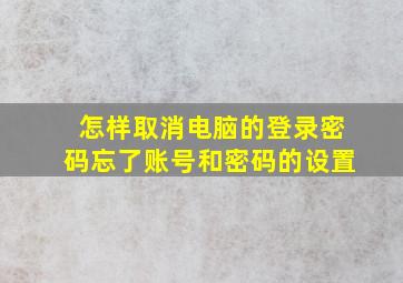 怎样取消电脑的登录密码忘了账号和密码的设置