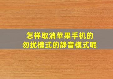 怎样取消苹果手机的勿扰模式的静音模式呢