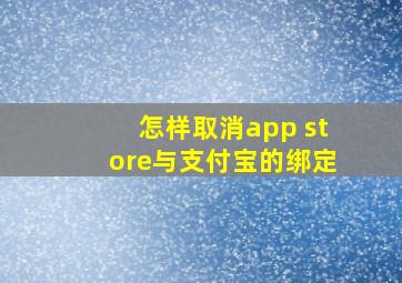 怎样取消app store与支付宝的绑定