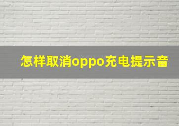 怎样取消oppo充电提示音