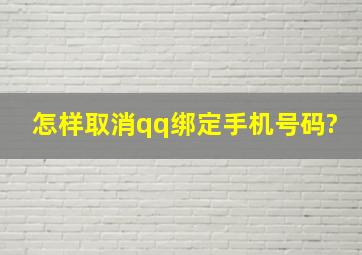 怎样取消qq绑定手机号码?