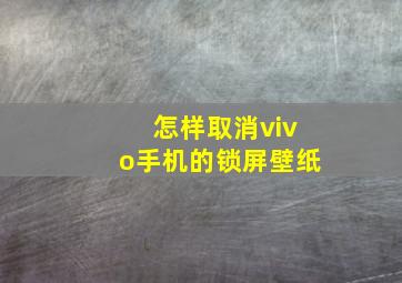 怎样取消vivo手机的锁屏壁纸